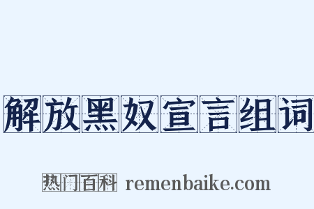 解放黑奴宣言组词是什么意思的图片